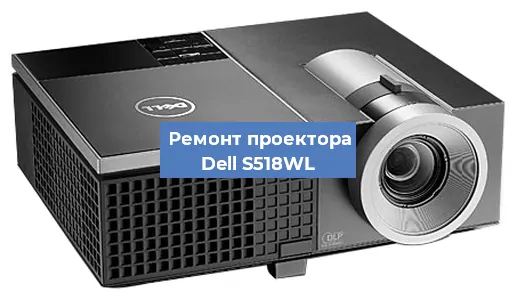 Замена системной платы на проекторе Dell S518WL в Волгограде